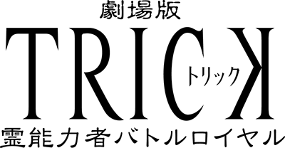 劇場版TRICK 霊能力者バトルロイヤル』発売！ - TOWER RECORDS ONLINE
