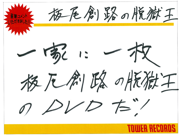 板尾創路の脱獄王