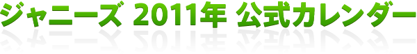 ジャニーズカレンダー