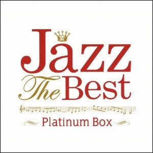 ジャズ・ザ・ベスト　プラチナム・ボックス