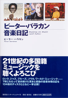 ピーター・バラカン音楽日記
