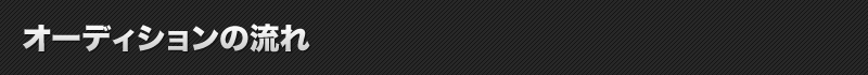 オーディションの流れ