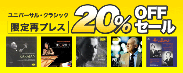 ユニバーサル・クラシック タワレコ限定再プレス&20%OFFセール