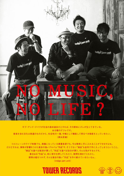 須永辰緒＆indigo jam unit NO MUSIC, NO LIFE.メイキングレポート 