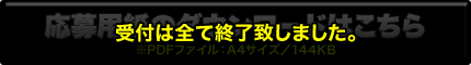 受付は全て終了致しました。