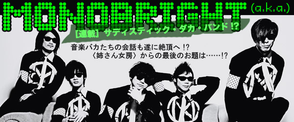 MONOBRIGHT_連載_4