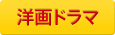 洋画_ドラマ