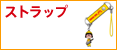 ストラップ