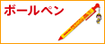 ボールペン