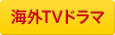 海外TVドラマ