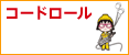 コードロール