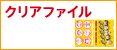 クリアファイル