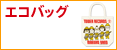 エコバッグ