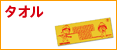 タオル