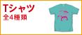 Tシャツ