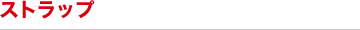 ストラップ