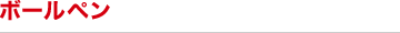 ボールペン