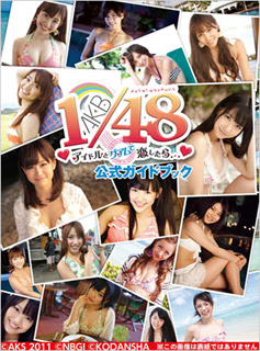 AKB1/48アイドルとグアムで恋したら&hellip; 公式ガイドブック