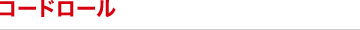 コードロール