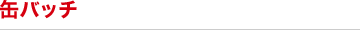 缶バッチ
