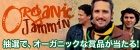 Organic Jammin'―タワレコがオススメするオーガニック/ジャム・バンド