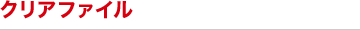 クリアファイル