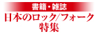 日本のロック/フォーク特集
