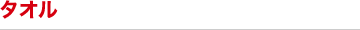 タオル