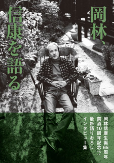 岡林、信康を語る