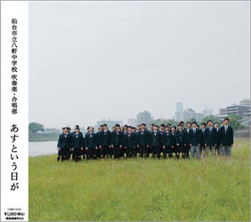 仙台市立八軒中学校吹奏楽&合唱部