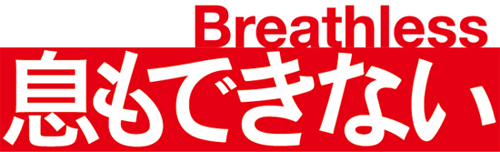 息もできない