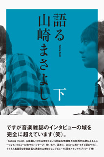語る山崎まさよし 下