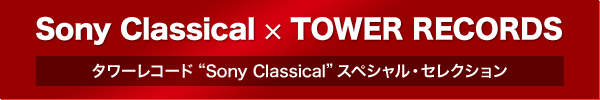 タワーレコード“Sony Classical”スペシャル・セレクション