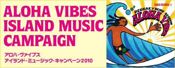 アロハ・ヴァイブス2010