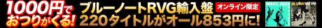 1000円でおつりがくる!ブルーノートRVG輸入盤220タイトルがオール853円に!