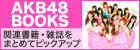 AKB48 BOOKS