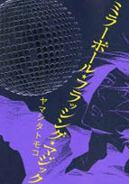 ミラーボール・フラッシング・マジック