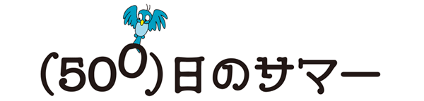 500日のサマー