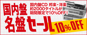 国内盤 名盤セール