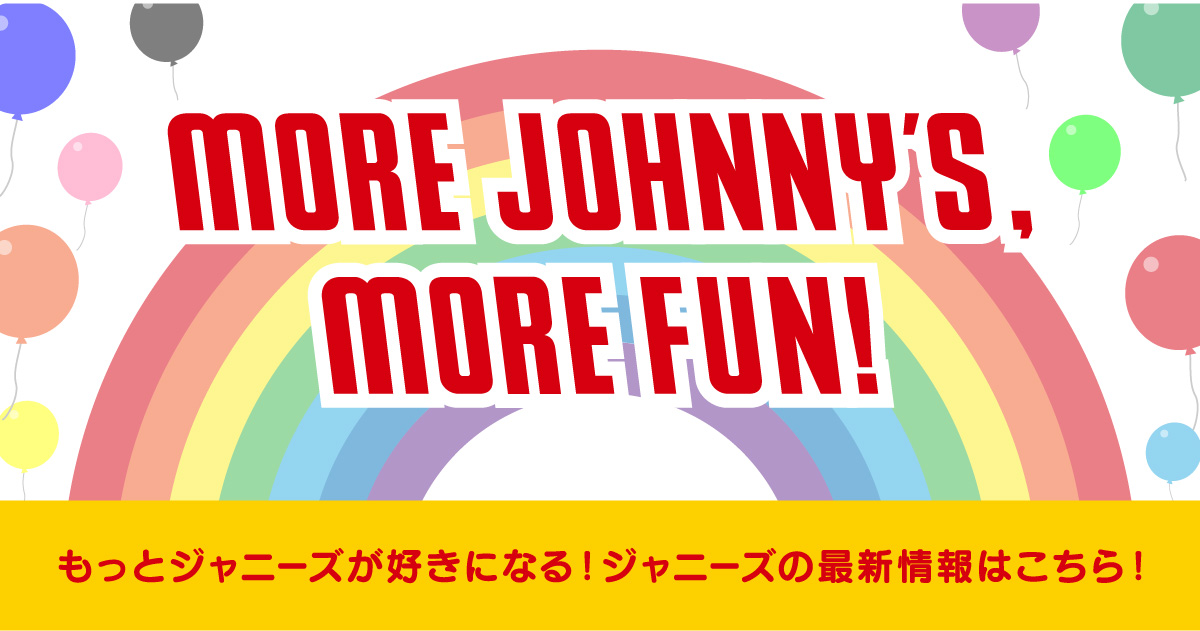 ジャニーズ最新情報 More Johnny S More Fun